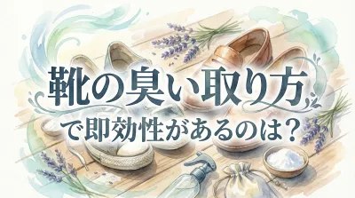 靴の臭い取り方で即効性があるのは？