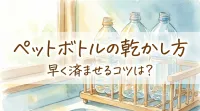 ペットボトルの乾かし方で早く済ませるコツは?