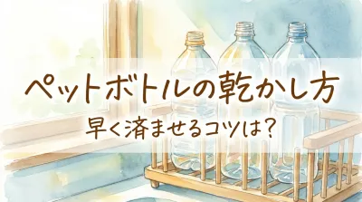 ペットボトルの乾かし方で早く済ませるコツは?
