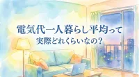 電気代一人暮らし平均って実際どれくらいなの？