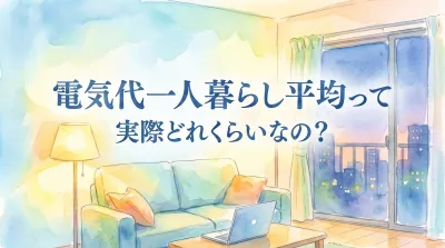 電気代一人暮らし平均って実際どれくらいなの？