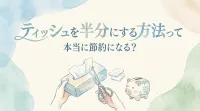 ティッシュを半分にする方法って本当に節約になる？