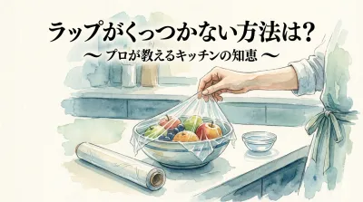 ラップがくっつかない方法は？