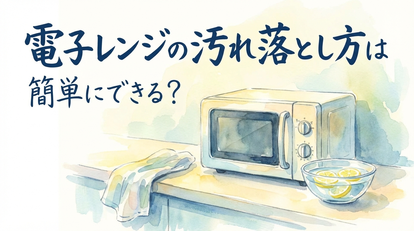 電子レンジの汚れ落とし方は簡単にできる?