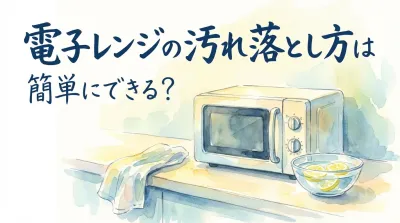 電子レンジの汚れ落とし方は簡単にできる？