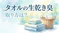 タオルの生乾き臭い取り方は？