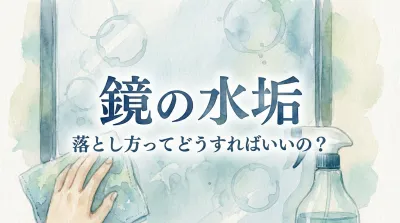 鏡の水垢、落とし方ってどうすればいいの？