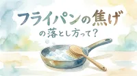 フライパンの焦げの落とし方って？