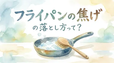 フライパンの焦げの落とし方って？