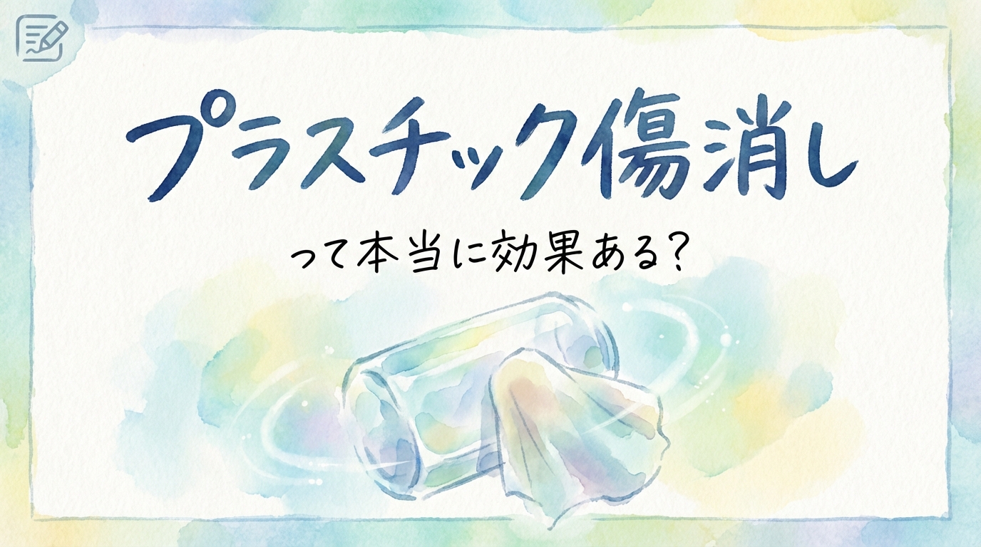 プラスチック傷消しって本当に効果ある?