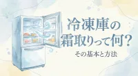 冷凍庫の霜取りって何？