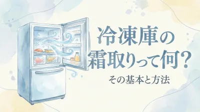 冷凍庫の霜取りって何？