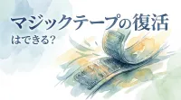 マジックテープの復活はできる？