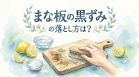 まな板の黒ずみの落とし方は？