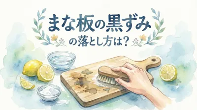 まな板の黒ずみの落とし方は？