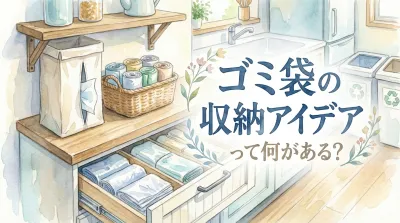 ゴミ袋の収納アイデアって何がある？