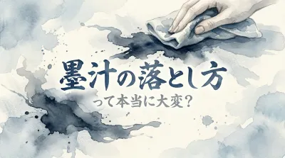 墨汁の落とし方って本当に大変？