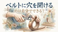 ベルトに穴を開けるのは自分でできる？