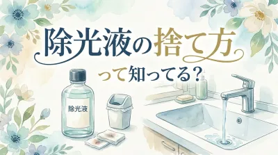 除光液の捨て方って知ってる?