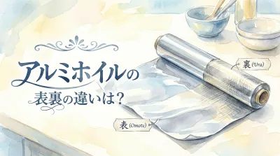 アルミホイルの表裏の違いは？
