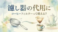 濾し器の代用にコーヒーフィルターって使える？