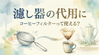 濾し器の代用にコーヒーフィルターって使える？