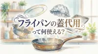 フライパンの蓋代用って何使える?