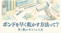 ボンドを早く乾かす方法って？
