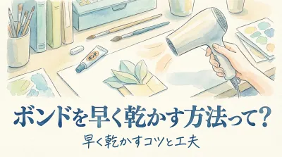 ボンドを早く乾かす方法って？
