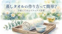 蒸しタオルの作り方って簡単？