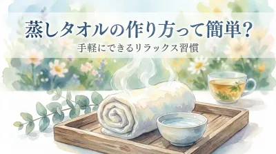 蒸しタオルの作り方って簡単？