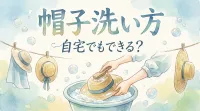 帽子の洗い方って自宅でもできる？