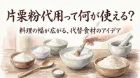 片栗粉代用って何が使える？