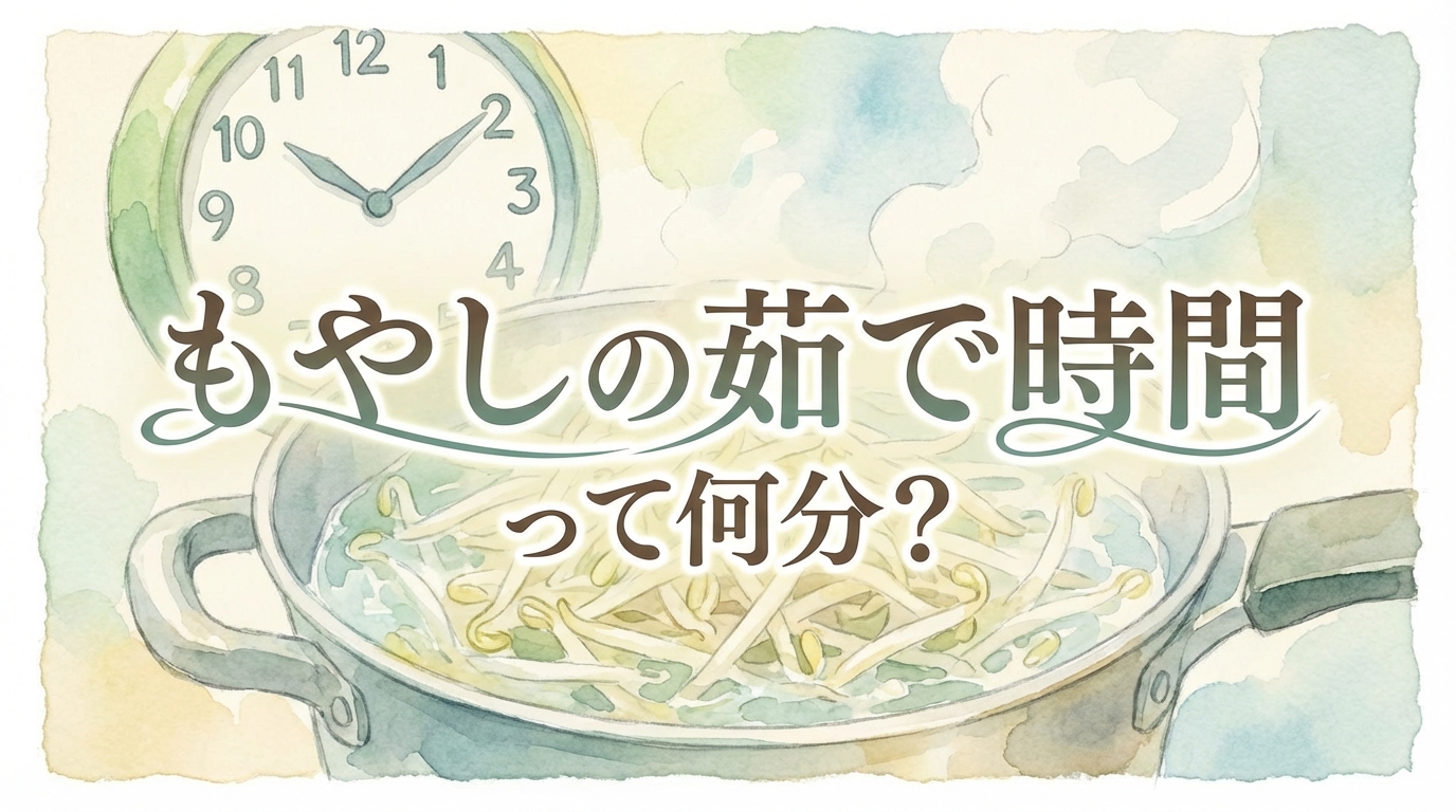 もやしの茹で時間って何分？