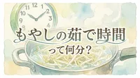 もやしの茹で時間って何分？