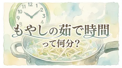 もやしの茹で時間って何分？