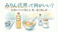 みりん代用って何がいい?