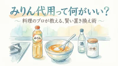 みりん代用って何がいい?