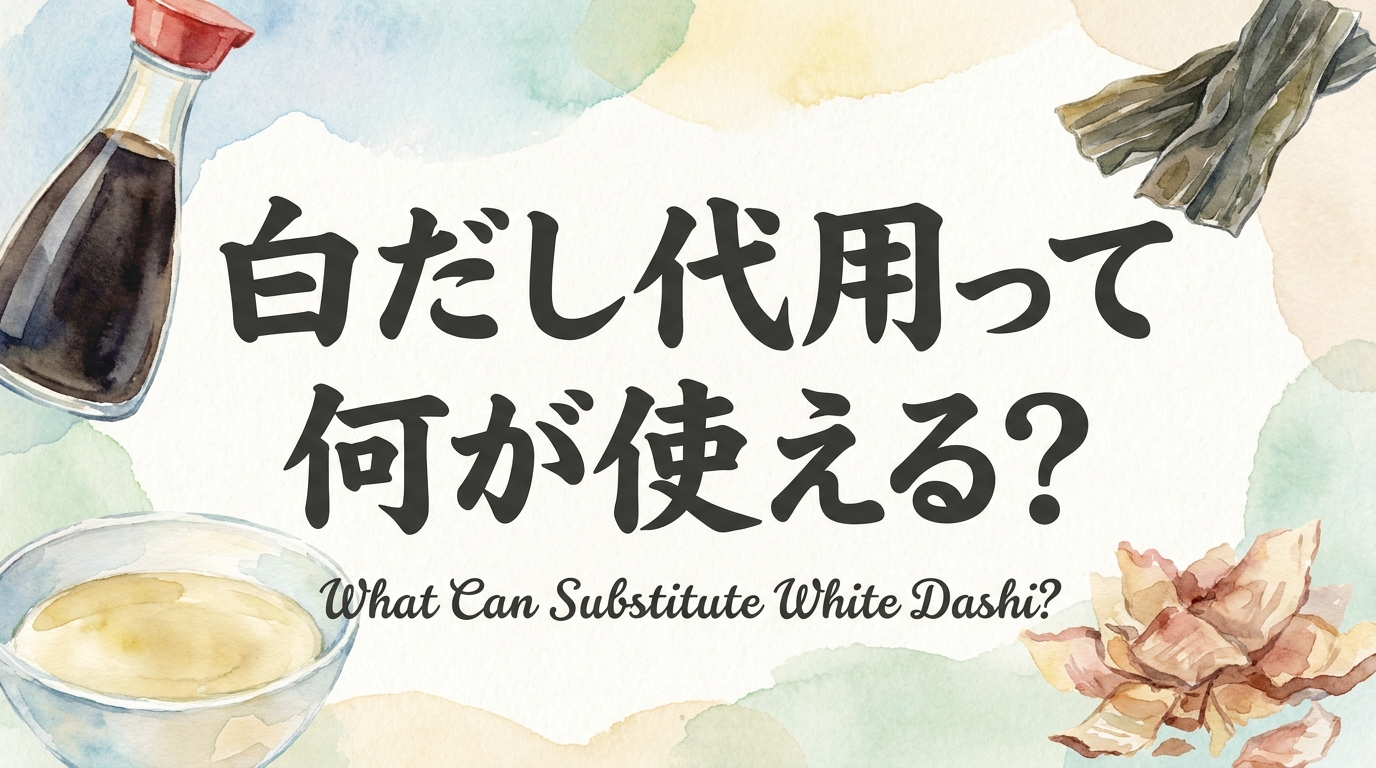 白だし代用って何が使える?