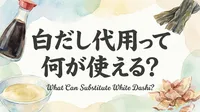 白だし代用って何が使える?
