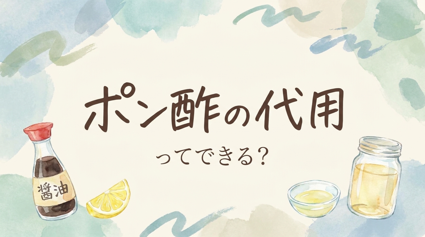 ポン酢の代用ってできる?