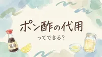 ポン酢の代用ってできる?