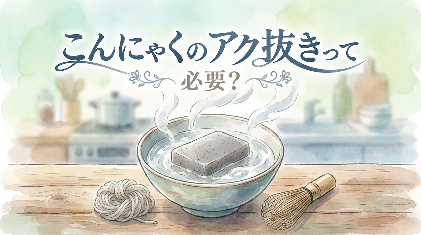 こんにゃくのアク抜きって必要？