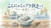 こんにゃくのアク抜きって必要？