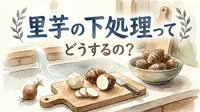 里芋の下処理ってどうするの?