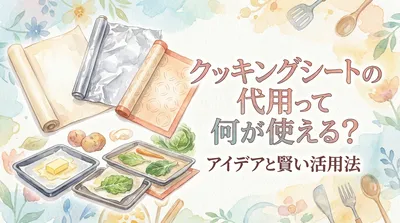 クッキングシートの代用って何が使える？