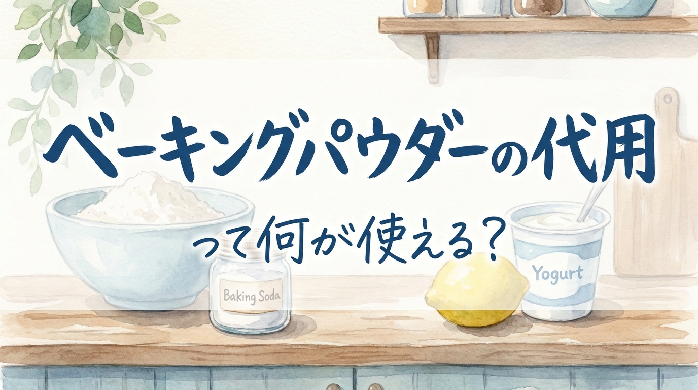 ベーキングパウダーの代用って何が使える？