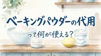 ベーキングパウダーの代用って何が使える？