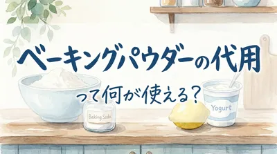 ベーキングパウダーの代用って何が使える？