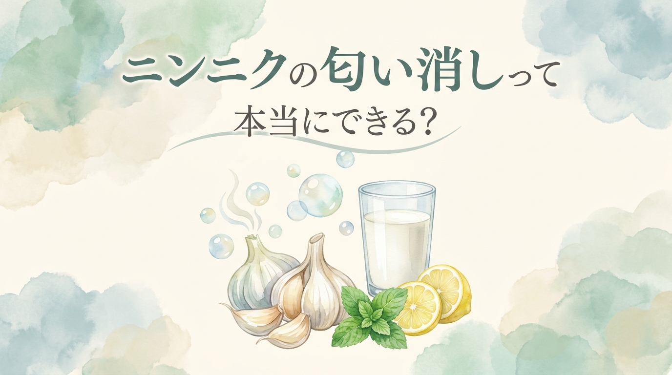 ニンニクの匂い消しって本当にできる？